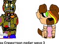 сьюхи во фнаф фандоме