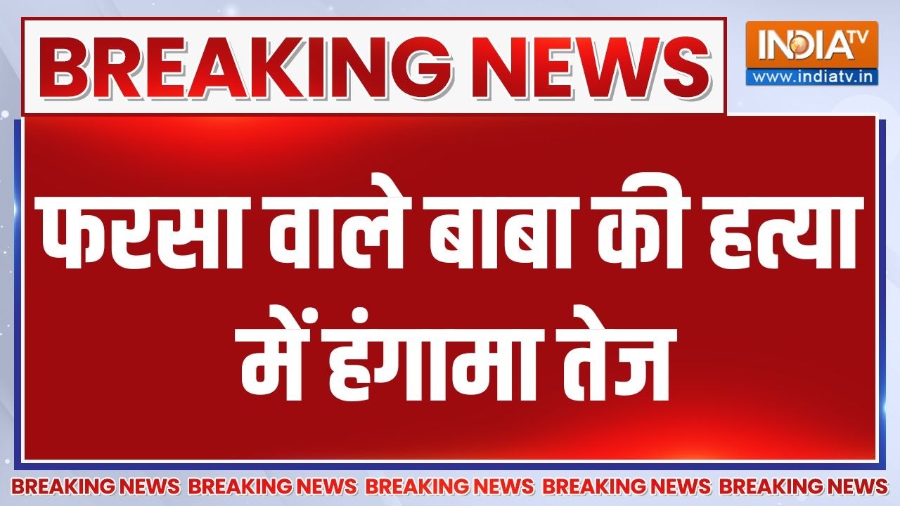 Breaking News: फरसा वाले बाबा की हत्या में हंगामा तेज | Mathura | UP News | In