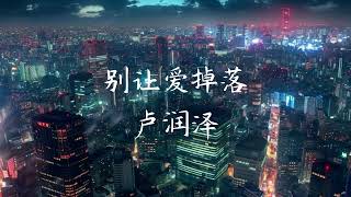 Download lagu 别让爱掉落 (Bie Rang Ai Diao Luo) (Remix) - 卢润泽 [Chinese   Pinyin   English] mp3