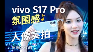 [討論] 凰家評測 用Vivo S17 Pro 拍一場音樂節!