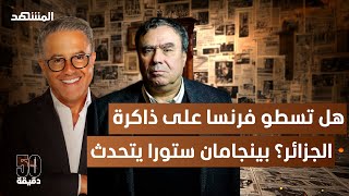 جماجم جزائريين وتجارب نووية: باريس في قفص التجريم وذاكرة تطالب بالاعتذار - 50 دقيقة