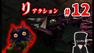 【リアクションムジュラ】#12 ホラーから逃げ続けた男の挑戦【ゼルダの伝説 ムジュラの仮面】
