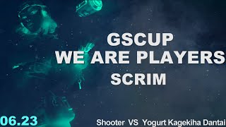 GSCUP:scrim 《6/23 20:00~》シューターズVS よーぐると過激派団体