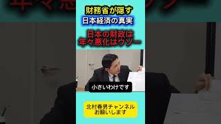 騙されてる？日本の経済悪化は財務◯のウソ！？ #北村晴男 #日本保守党 #百田尚樹 #高市早苗 #北村弁護士 #自民党 #政治 #国会 #財務省 #消費税