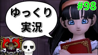 【ドラクエ10】骨達のゆっくり実況プレイ#98