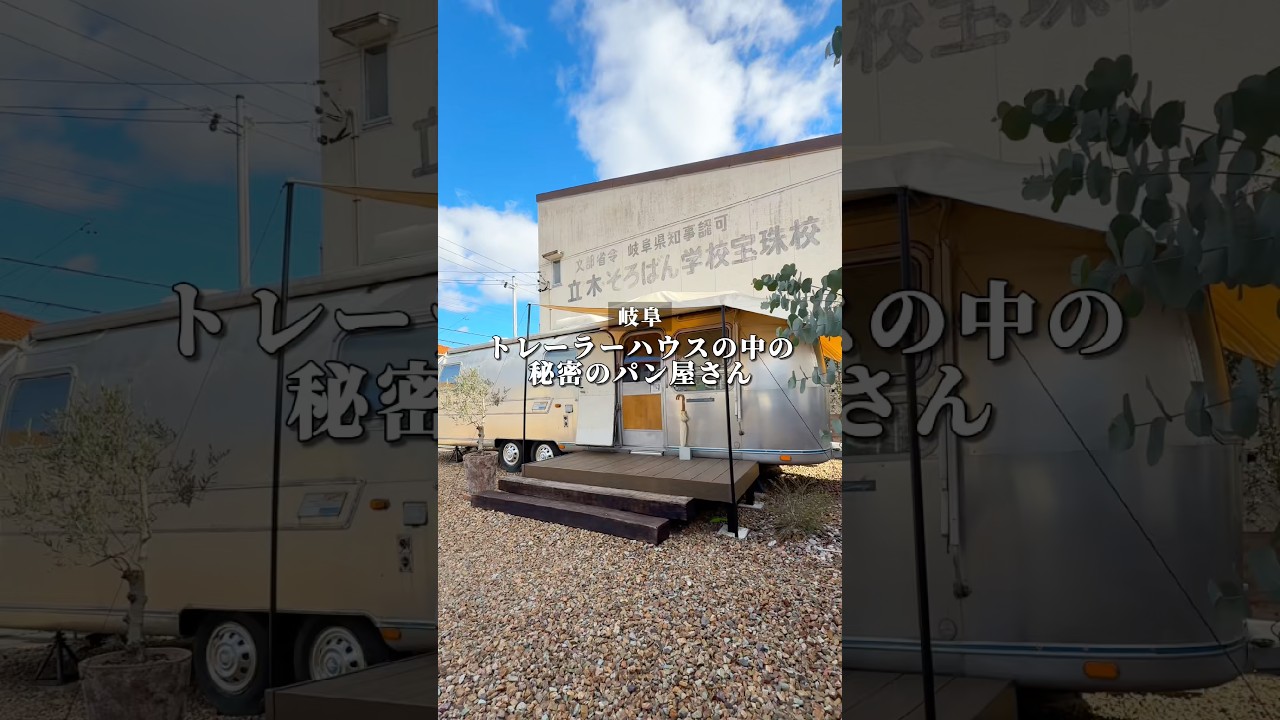 【岐阜】トレーラーハウスの中の秘密のパン屋さん🥐