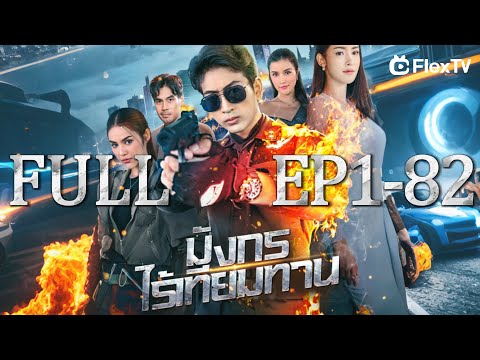 FULL🫢ลูกเขยยากจนที่ถูกดูถูกเป็นมหาเศรษฐีที่ซ่อนเร้นและผู้เชี่ยวชาญด้านศิลปะการต่อสู้และการแพทย์