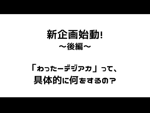 看護学科 新企画始動！　後編【わったーデジアカ】