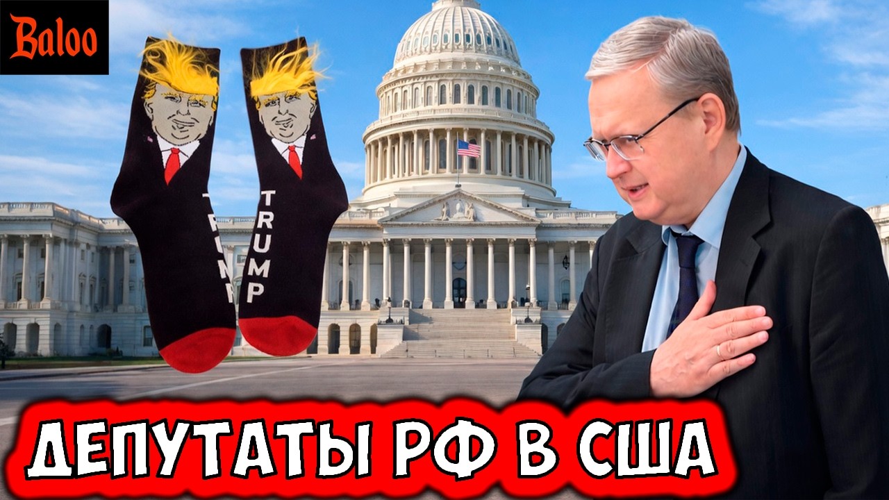 ДЕПУТАТЫ РФ В США И НОСКИ | ПИС ДИЛ ТРАМПА | СТАЦИОНАРНЫЙ ТЕЛЕФОН | НОВАЯ НОРМА