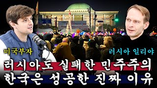 러시아는 실패했지만, 한국은 민주주의에 성공한 숨겨진 진짜 이유?!😮😮