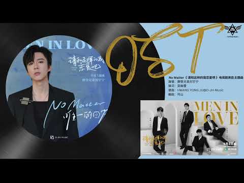 摩登兄弟劉宇寧 Liu YuNing 《No Matter 唯一的回答》【请和这样的我恋爱吧 Men In Love OST 影视剧片尾主题曲】