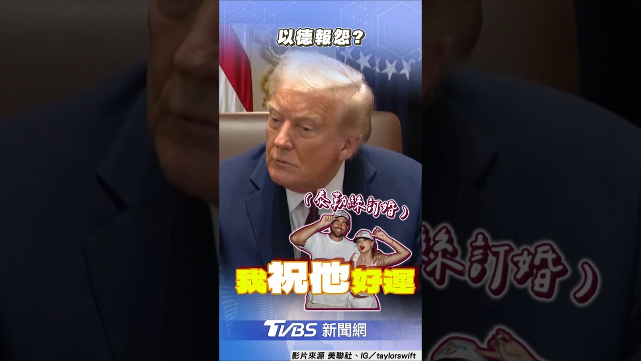 泰勒絲宣布訂婚!「宿敵」川普大方祝福:祝他們好運