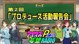 【アイマスP達のぷち妄想ラジオ３rd＃２８】「第2回プロデュース活動報告会」