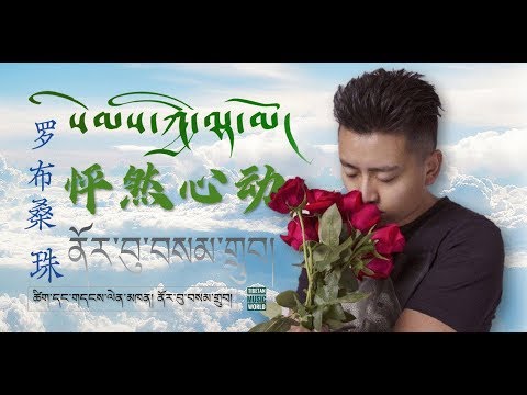 Norbu Samdup 2019 - སེམས་ཀྱི་ལྷ་མོ།