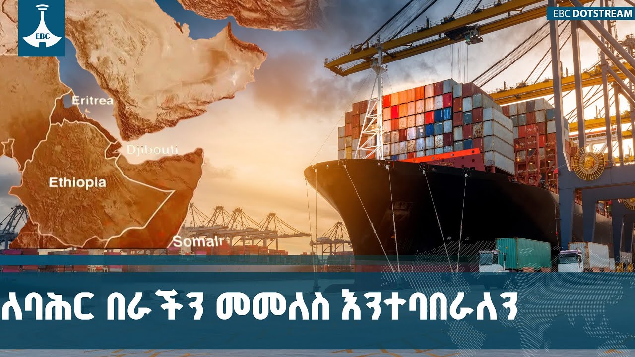 ለባሕር በራችን መመለስ እንተባበራለን ETV | EBC | EBCDOTSTREAM