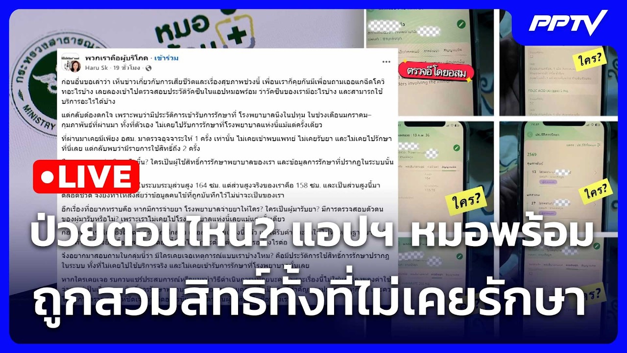 🔴 Live โชว์ข่าวเช้านี้ |ป่วยตอนไหน? แอปฯ หมอพร้อม ถูกส?