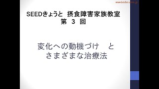 オンラインきょうと摂食障害家族教室 第3回