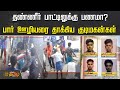 தண்ணீர் பாட்டிலுக்கு பணமா பார் ஊழியர