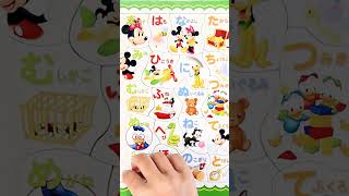 【知育 おもちゃ】ミッキーのあいうえおであそぼうよ！子供向けパズル ひらがな 46ピースをやってみた！ #shorts
