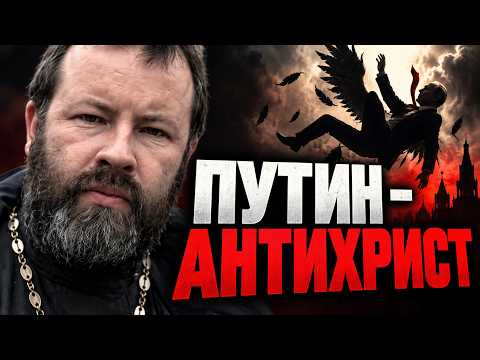 КТО НА САМОМ ДЕЛЕ ПУТИН? Ответ священника на самый пугающий вопрос