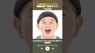 #盆地テクノ一足先に聴いてみた #著名人コメント21/24
