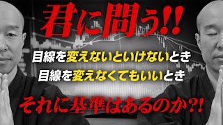 【リスク回避】トレンド判断のポイント！目線を変える時と変えてはいけない時は！？