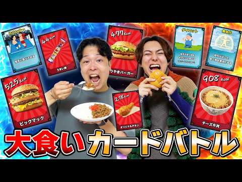 【大食いカードバトル】負けたらそのカロリー全部食べろ！地獄の胃袋心理バトル開幕🔥