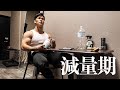 ダイエット初期!食べるもの/シンプルイズベスト