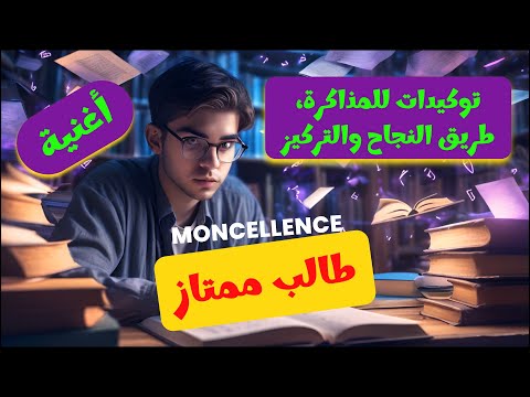 أغنية طالب ممتاز | توكيدات للمذاكرة والتركيز والنجاح