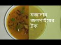 Jolpai Er Tok With Fish Recipe ( জলপাইয়ের টক মাছের রেসিপি)
