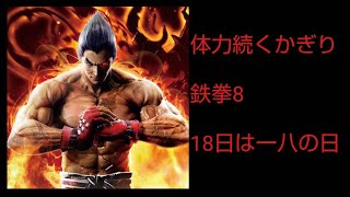 鉄拳８　三島一八　破壊神～