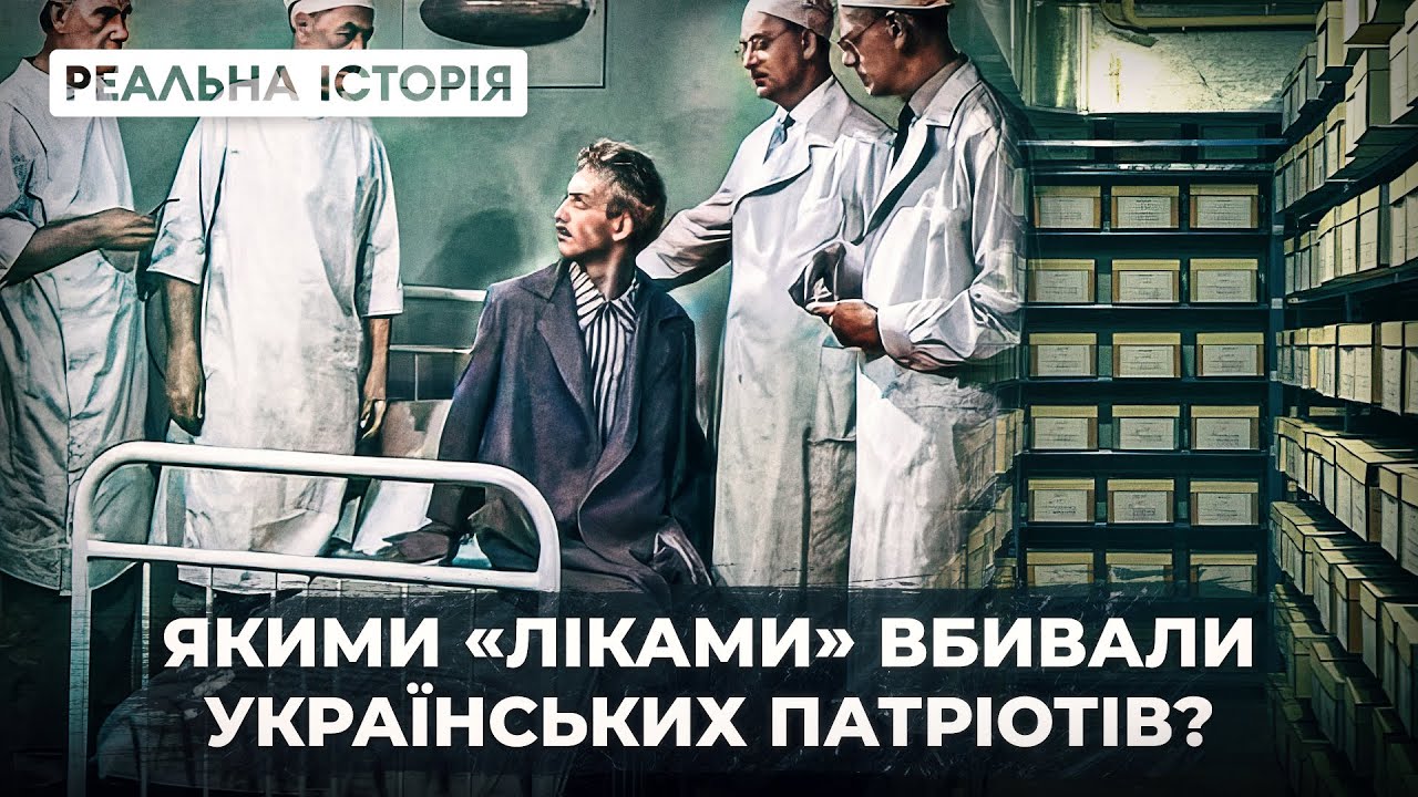 Каральна медицина - розправа з дисидентами в УРСР
