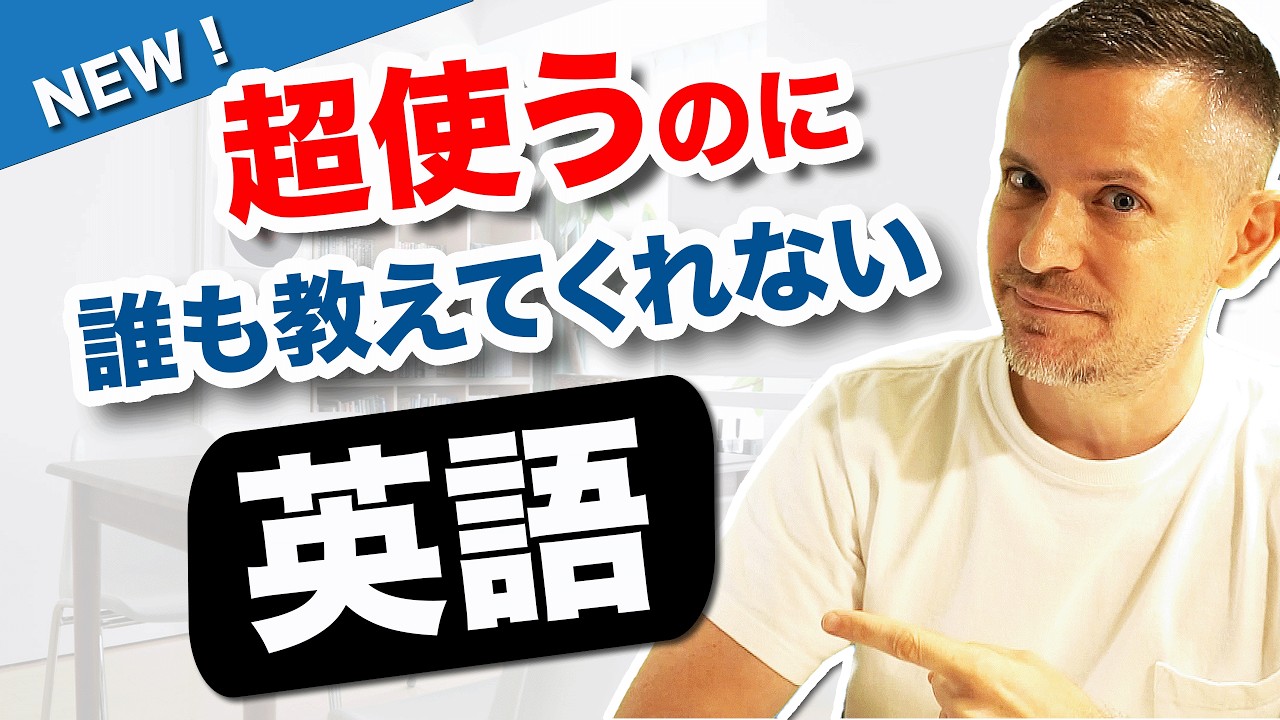 【NEW】超使うのに誰も教えてくれない句動詞！