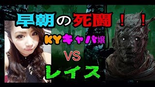 #1初ゲーム実況！早朝にKYキャバ嬢がおにごっこしてみた♪by Dead by Daylight