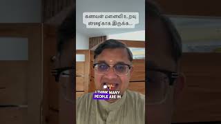 கணவன் மனைவி உறவு strong’காக இருக்க...👍Like - ❤️Share & 👌comment