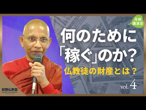 何のために「稼ぐ」のか? 〜仏教徒の財産とは? 〜 4