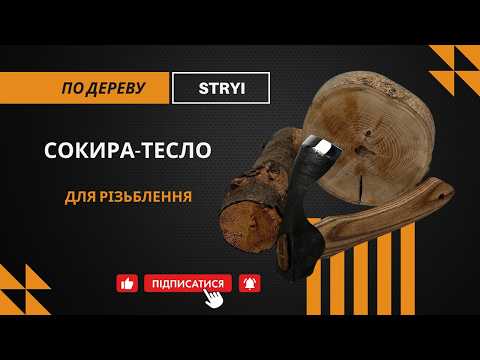 Тесло для різьблення по дереву STRYI теслярський інструмент - фото 2 - id-p872453159