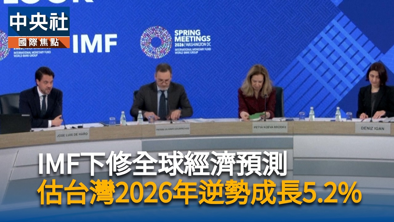 IMF下修全球經濟預測 台灣逆勢成長估實質GDP增5.2% | 中央社全球視野