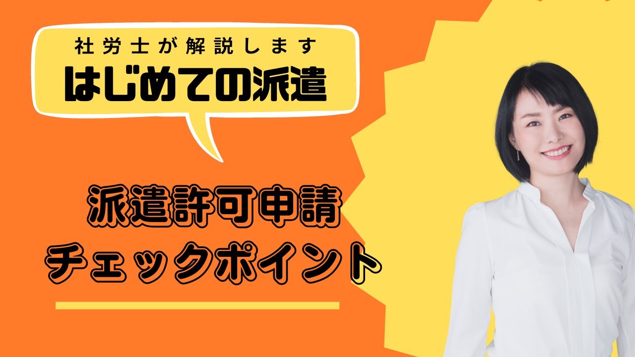 派遣許可取得にあたり、主なチェックポイント　重要な要件