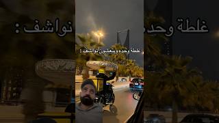 غلطة واحدة و يتعشو بيك 🤣 #كوميديا #ضحك #تعليق_صوتي #مقاطع_مضحكة #فيديوهات_مضحكة