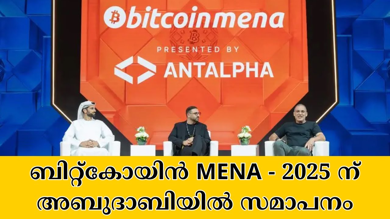 ബിറ്റ്കോയിൻ MENA - 2025 ന് അബുദാബിയിൽ സമാപനം