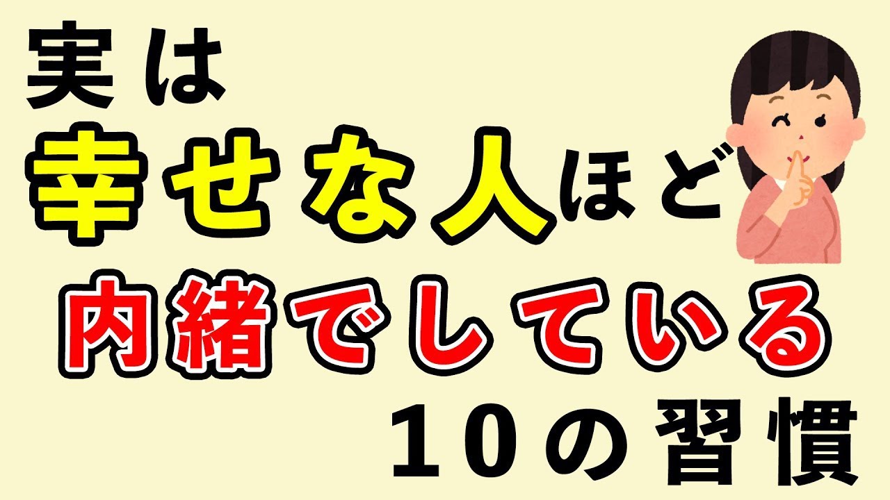 【睡眠用・作業用】実は幸せな人ほど内緒でしている事
