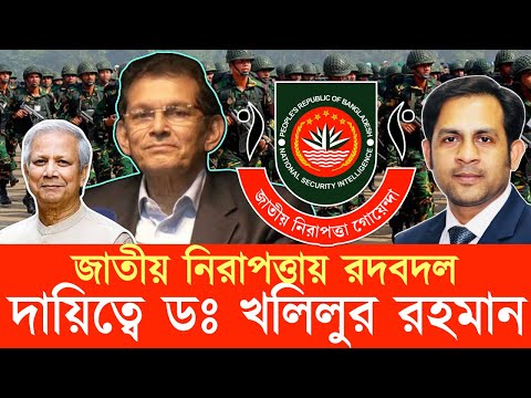 জাতীয় নিরাপত্তায় রদবদল দায়িত্বে ডঃ খলিলুর রহমান #NewYorkVoiceBangla #MdNazmulHasan