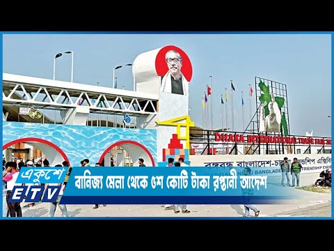 বানিজ্য মেলা থেকে ৫শ কোটি টাকা রপ্তানী আদেশ পাওয়া যাবে | ETV News