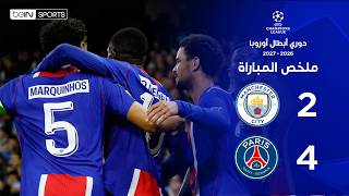 ملخص مباراة مانشستر سيتي وباريس سان جيرمان |  دوري أبطال أوروبا - الجولة الثانية من مرحلة الدوري