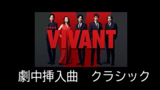 Download lagu VIVANT1～5話で流れたクラシック mp3