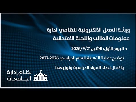 ورشة العمل الالكترونية لنظامي ادارة معلومات الطالب واللجنة الامتحانية