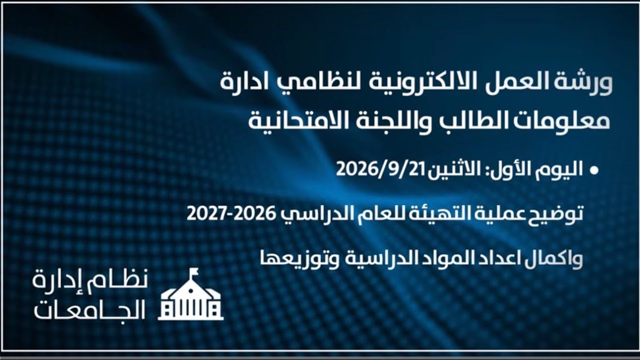 ورشة العمل الالكترونية لنظامي ادارة معلومات الطالب واللجنة الامتحانية