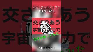 #shorts [可不] エイリアンエイリアン/ナユタン星人 カバー #kafu #花譜