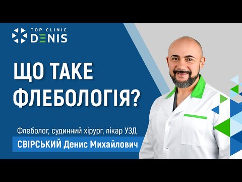 Что такое флебология?